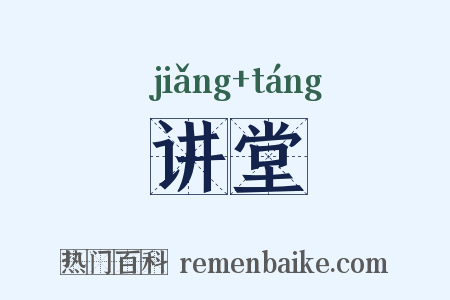 讲堂是什么意思的图片